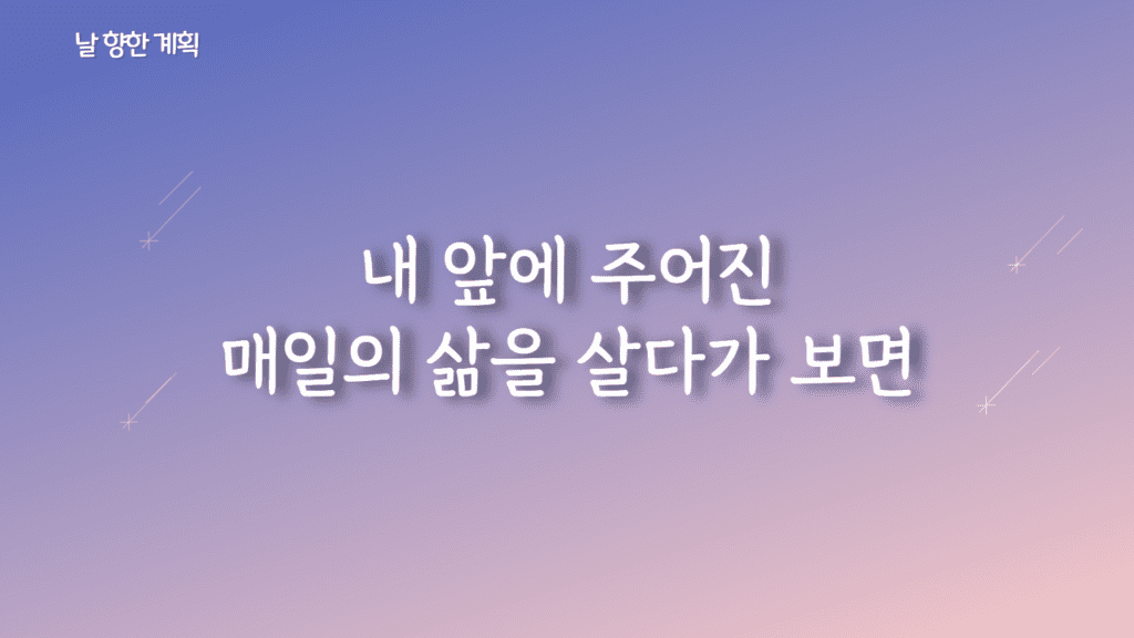 날 향한 계획 가사PPT