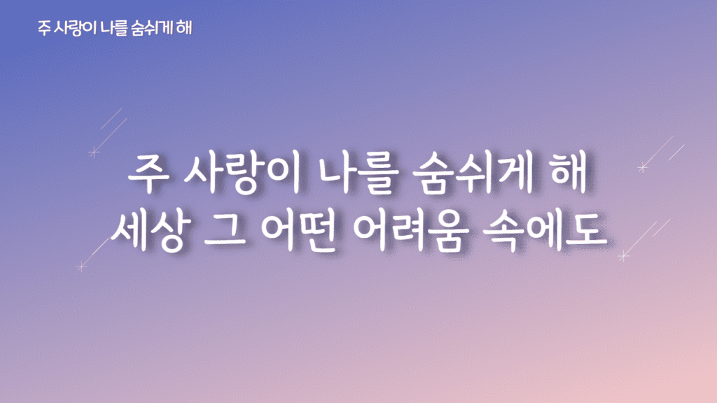 주 사랑이 나를 숨쉬게 해 가사PPT