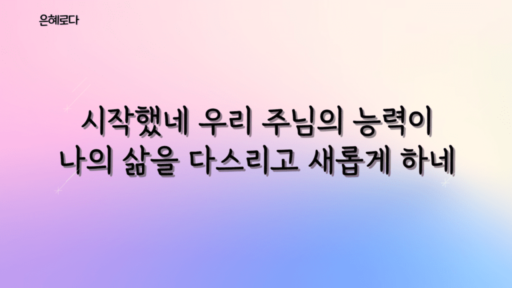 은혜로다 가사PPT