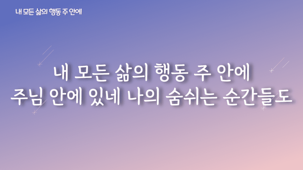 내 모든 삶의 행동 + 승리하였네 가사PPT