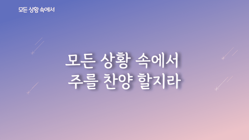 모든 상황 속에서 가사PPT