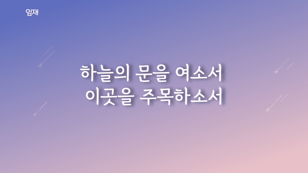 임재 (하늘의 문을 여소서) 가사PPT