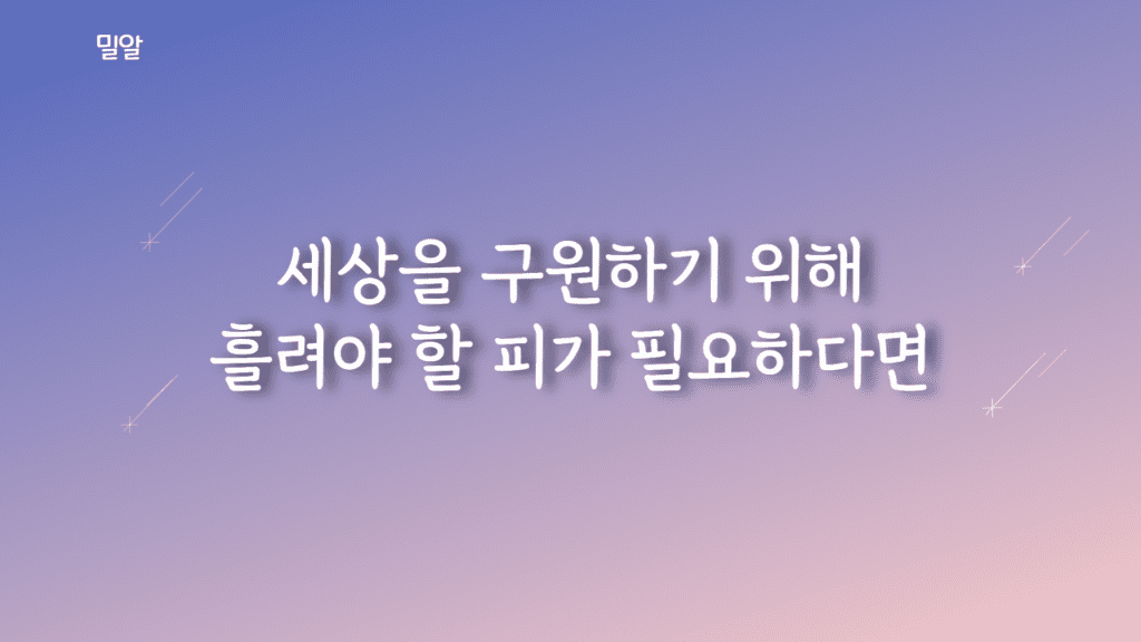 밀알 가사PPT