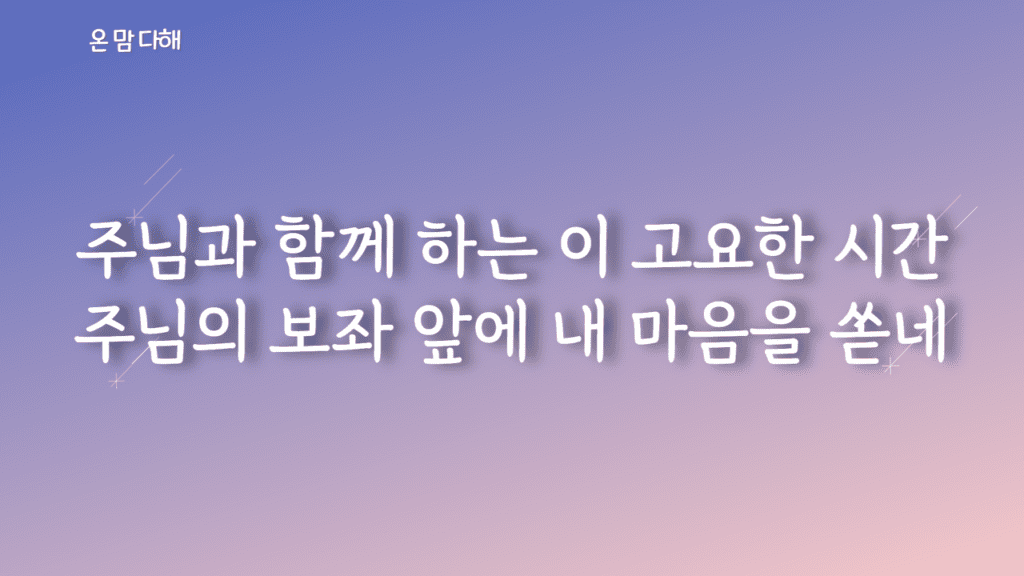 온 맘 다해 가사PPT