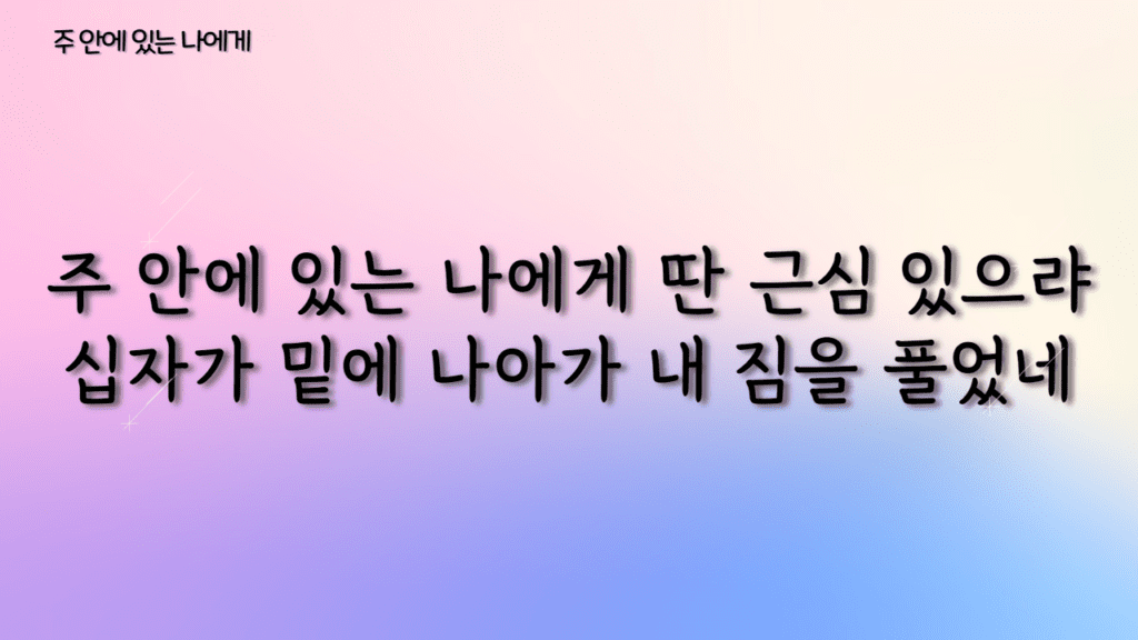 주 안에 있는 나에게 가사PPT