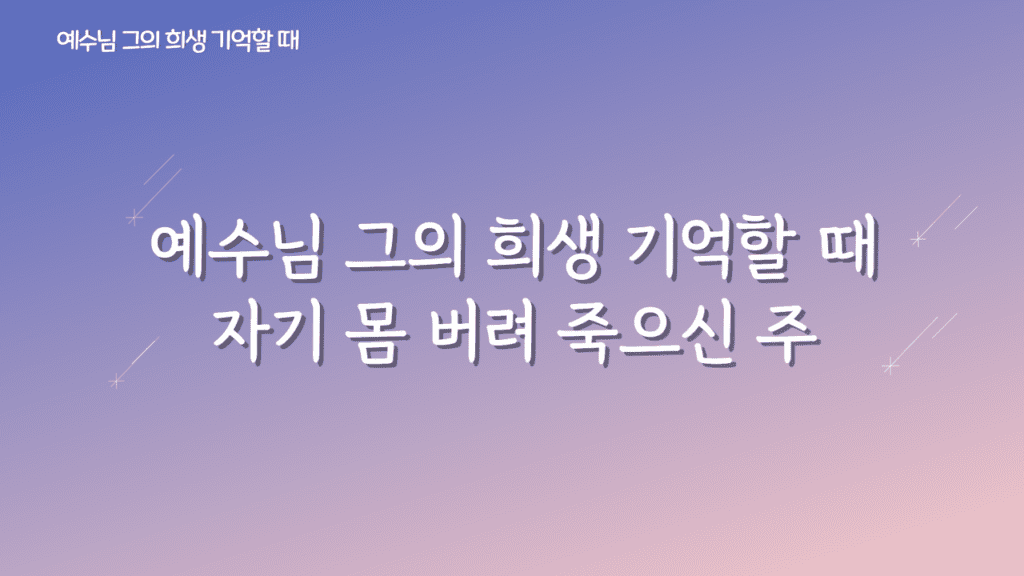 예수님 그의 희생 기억할 때 가사PPT