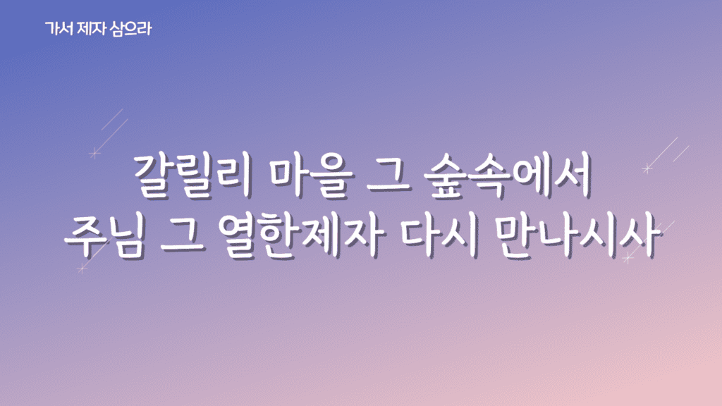 가서 제자 삼으라 가사PPT