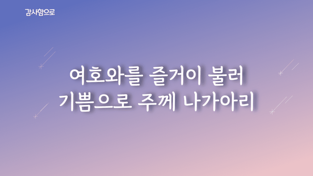 감사함으로 (여호와를 즐거이 불러
) 가사PPT