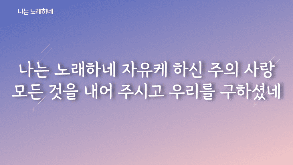 나는 노래하네 (i sing) 가사PPT