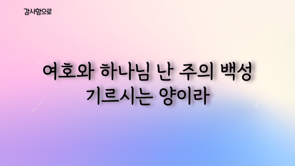 감사함으로 (여호와를 즐거이 불러 ) 가사PPT