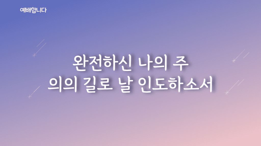 예배합니다 가사PPT
