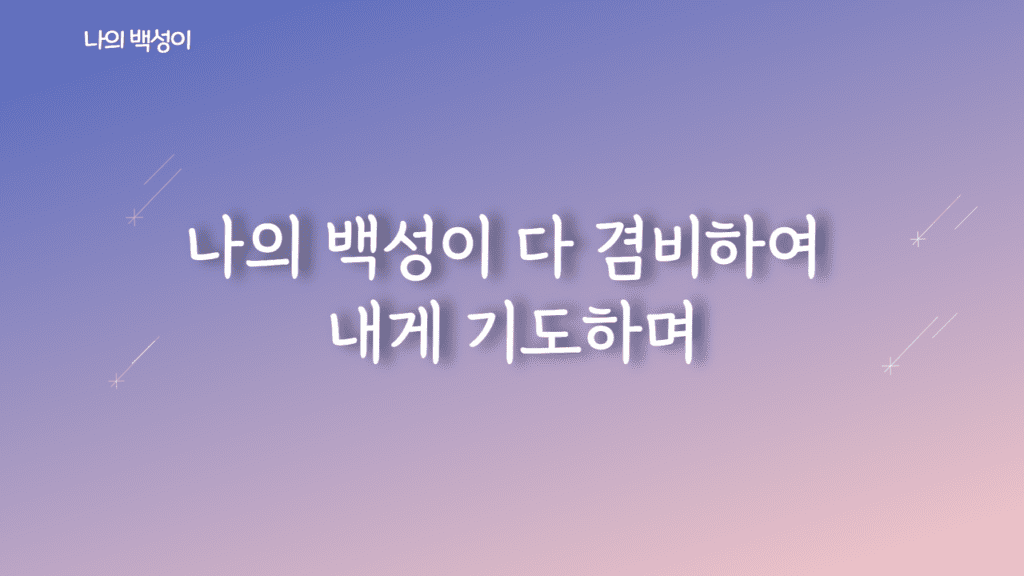 나의 백성이 가사PPT
