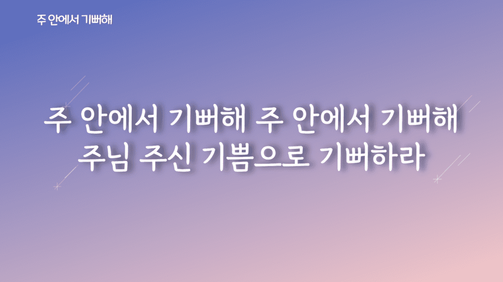 주 안에서 기뻐해 가사PPT