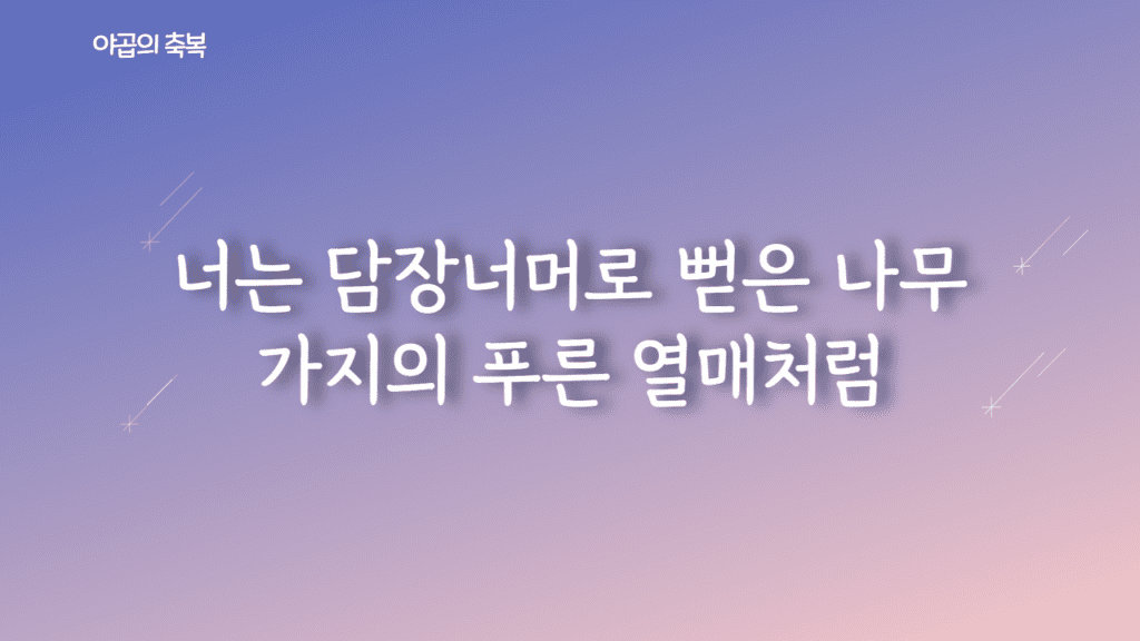 야곱의 축복 가사PPT