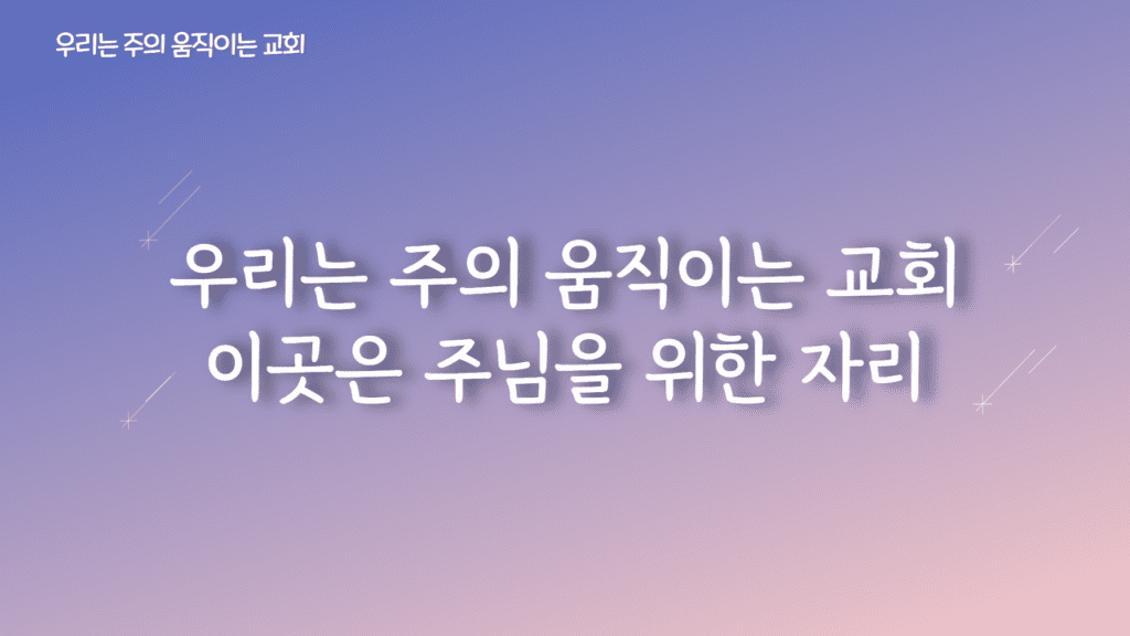 우리는 주의 움직이는 교회 가사PPT
