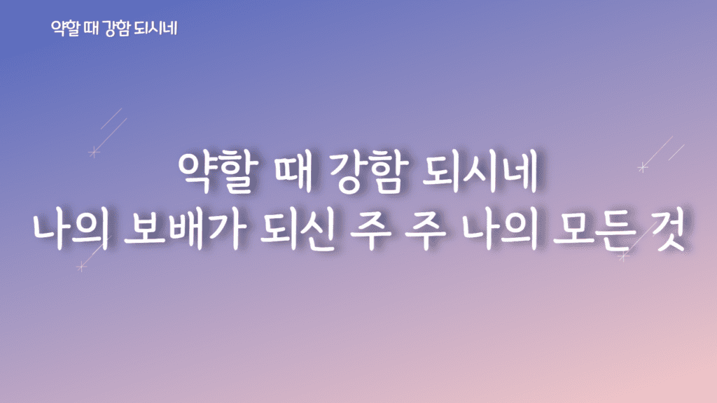 약할 때 강함 되시네 가사PPT