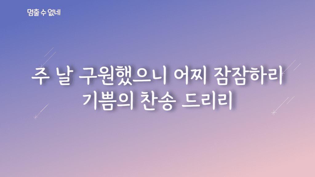 멈출 수 없네 가사PPT