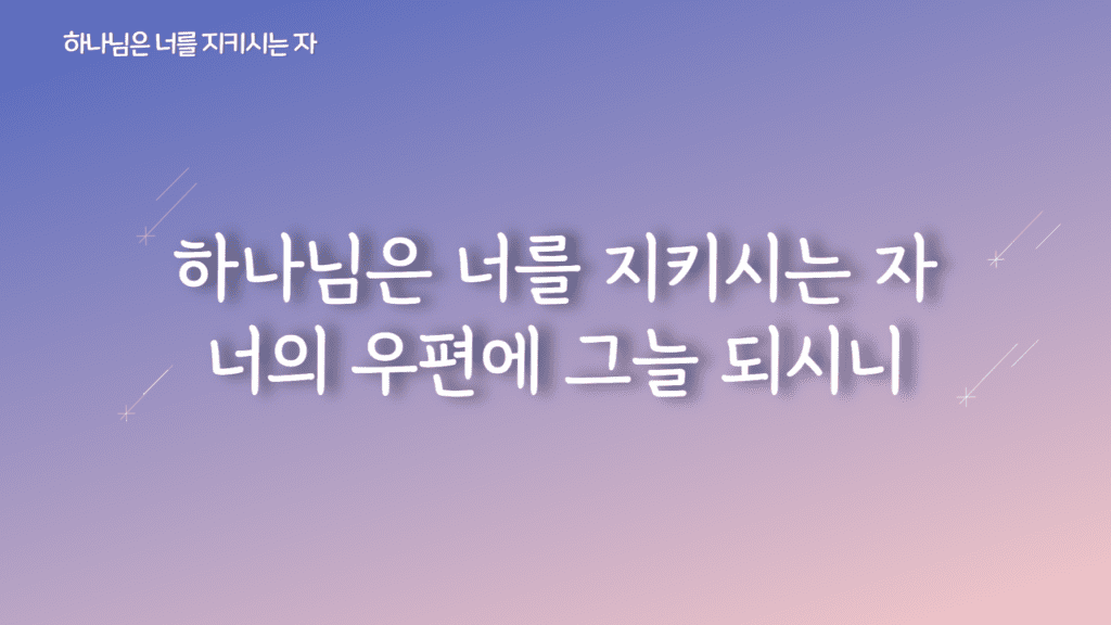 하나님은 너를 지키시는 자 가사PPT