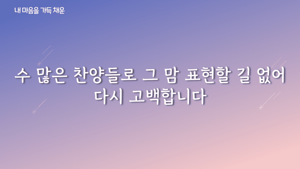 내 마음을 가득 채운 가사PPT