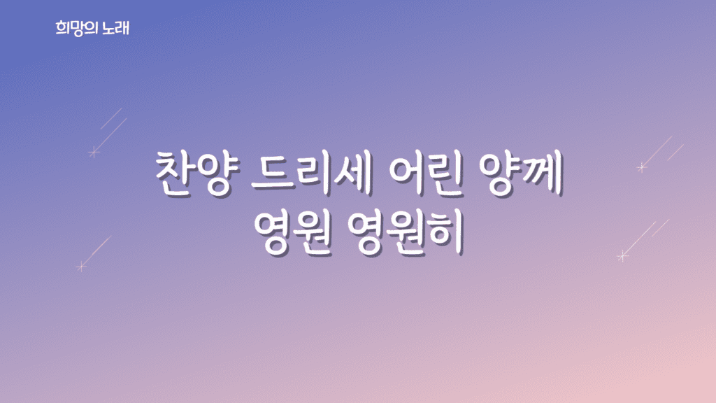 희망의 노래 가사PPT