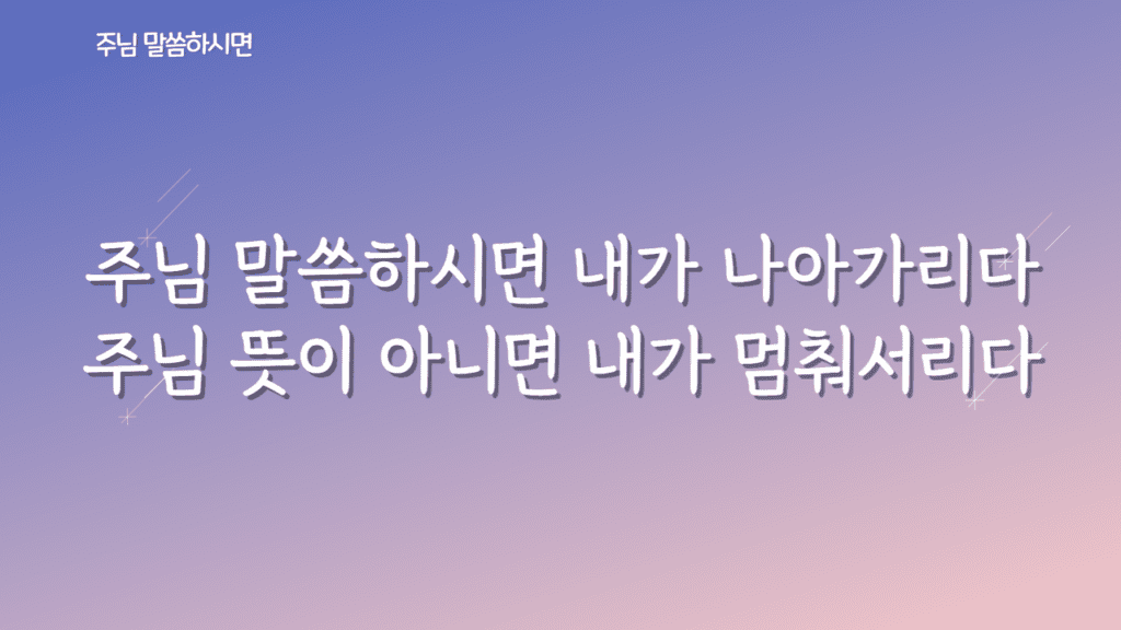 주님 말씀하시면 가사PPT