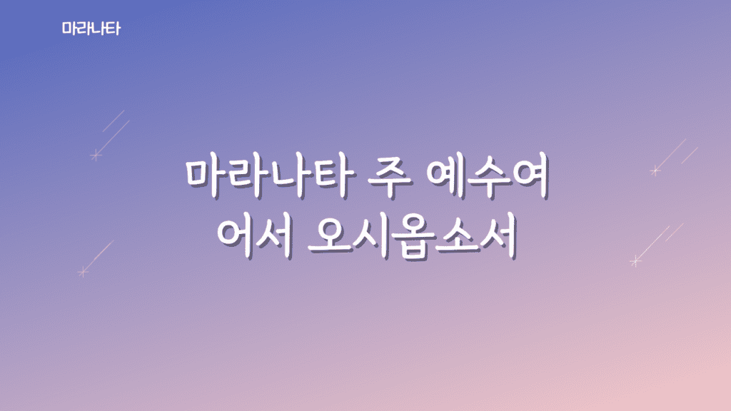 마라나타 가사PPT