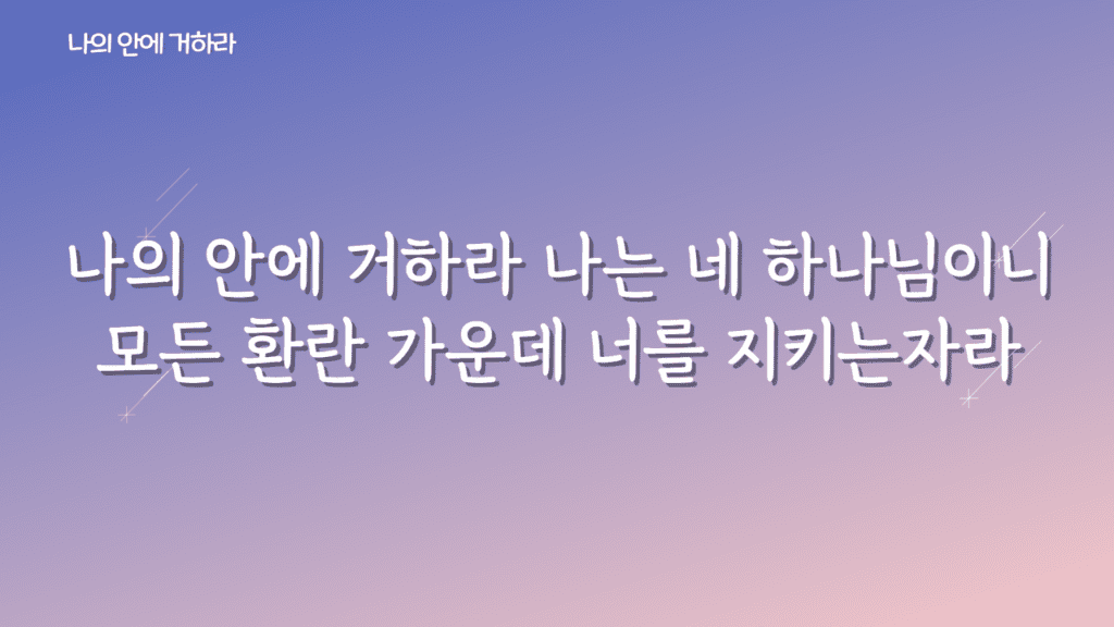 나의 안에 거하라 가사PPT
