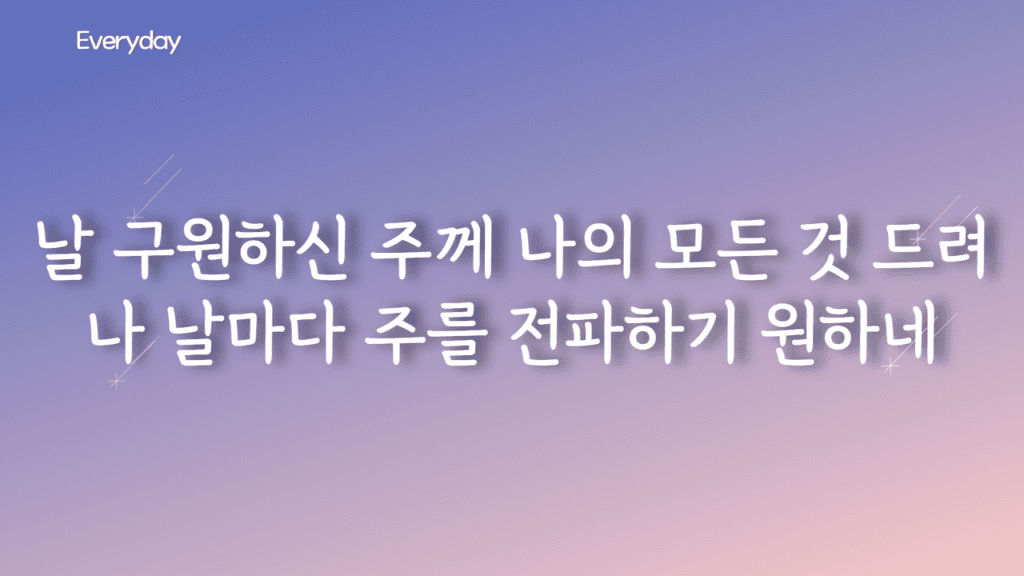 Everyday (날마다) 가사PPT