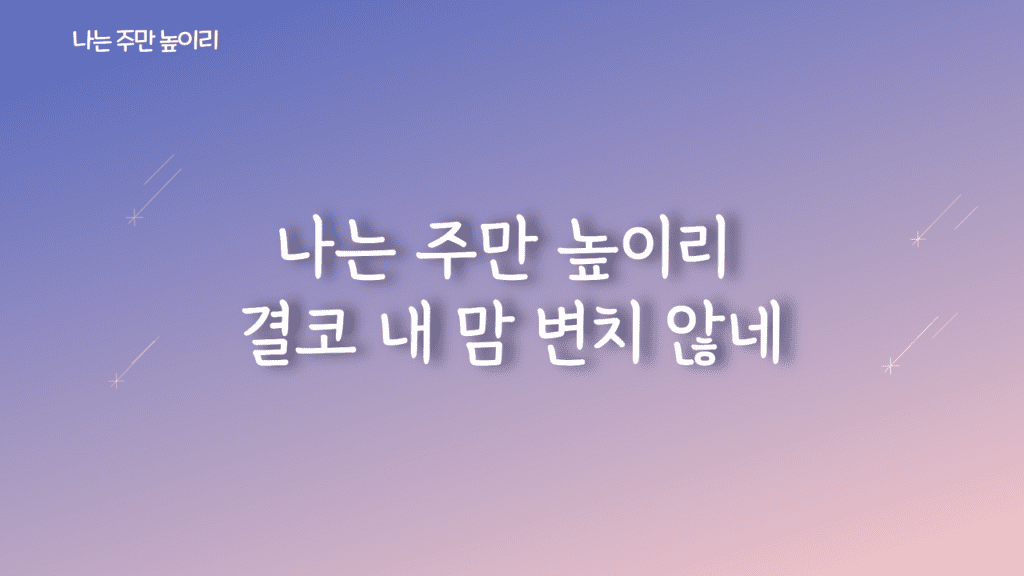나는 주만 높이리 가사PPT