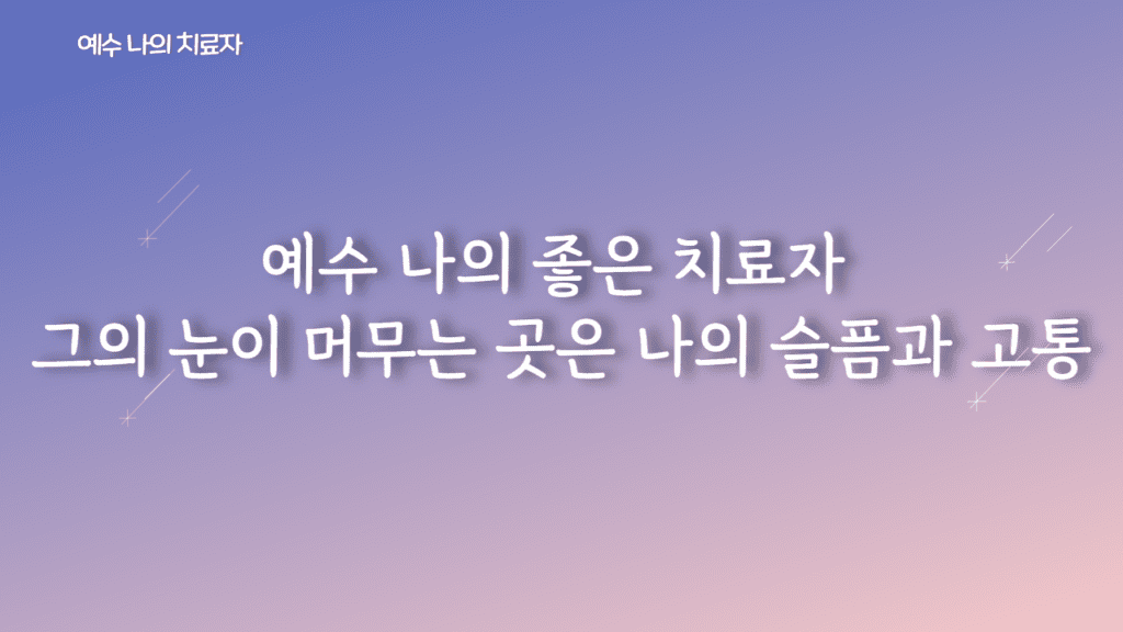 예수 나의 치료자 가사PPT