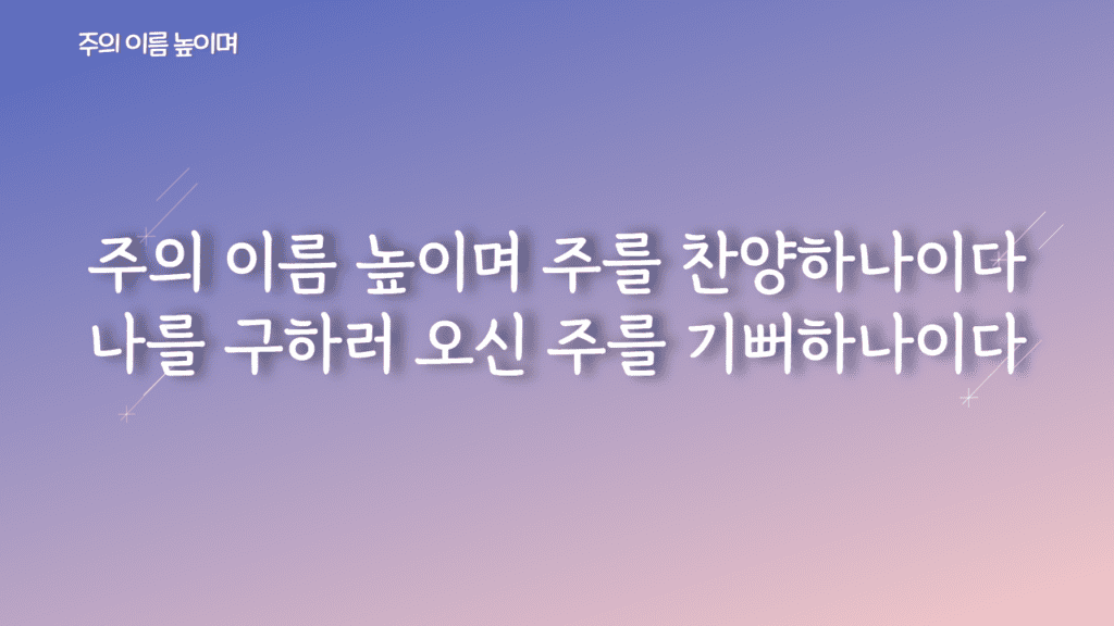 주의 이름 높이며 가사PPT