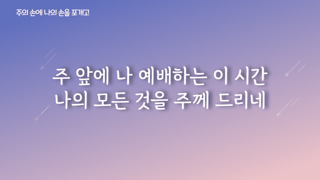 주의 손에 나의 손을 포개고 가사PPT