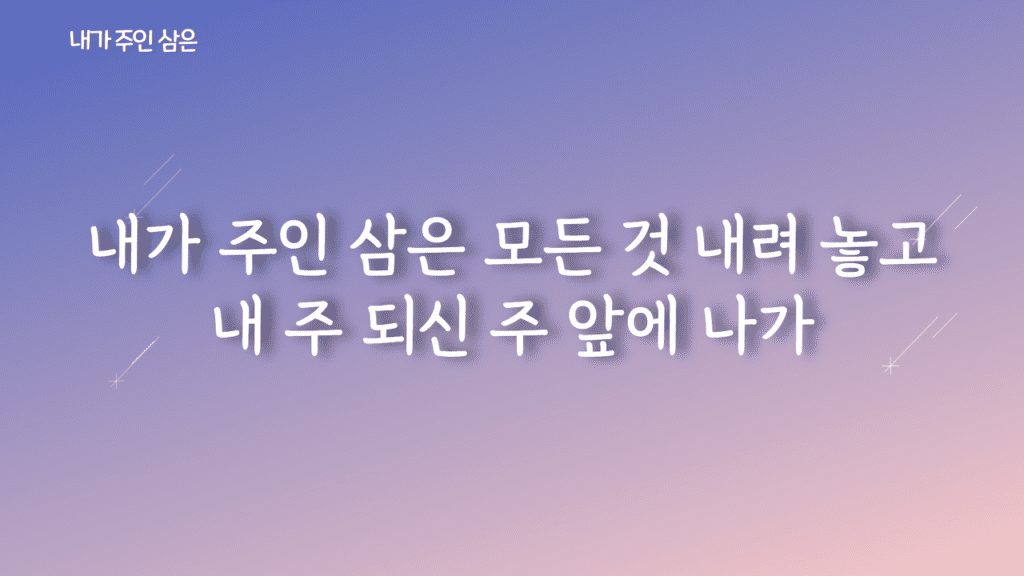 내가 주인 삼은 가사PPT