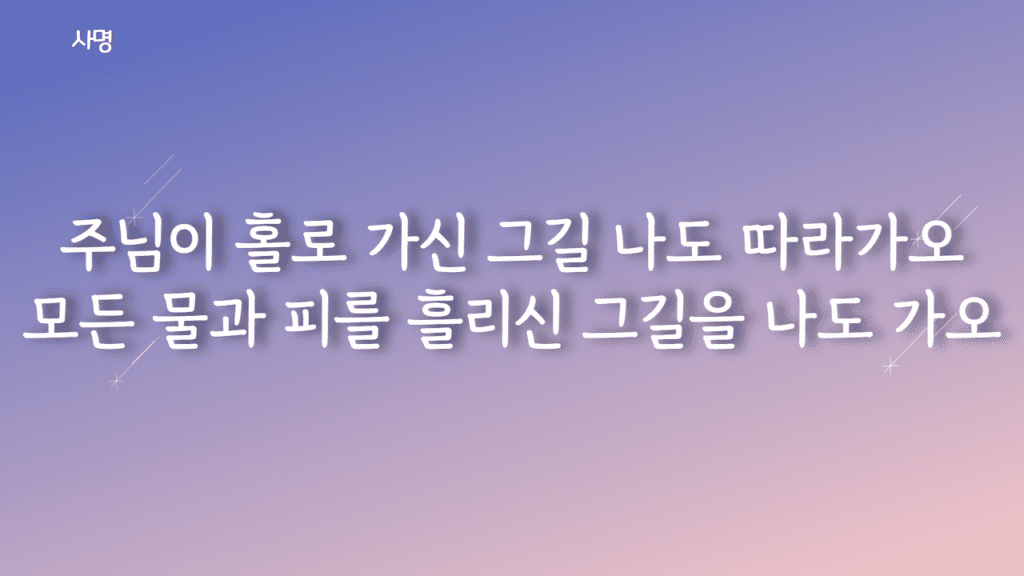 사명 (주님이 홀로 가신 그 길) 가사PPT