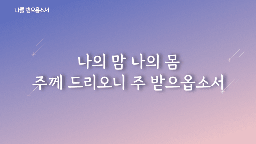 나를 받으옵소서 가사PPT