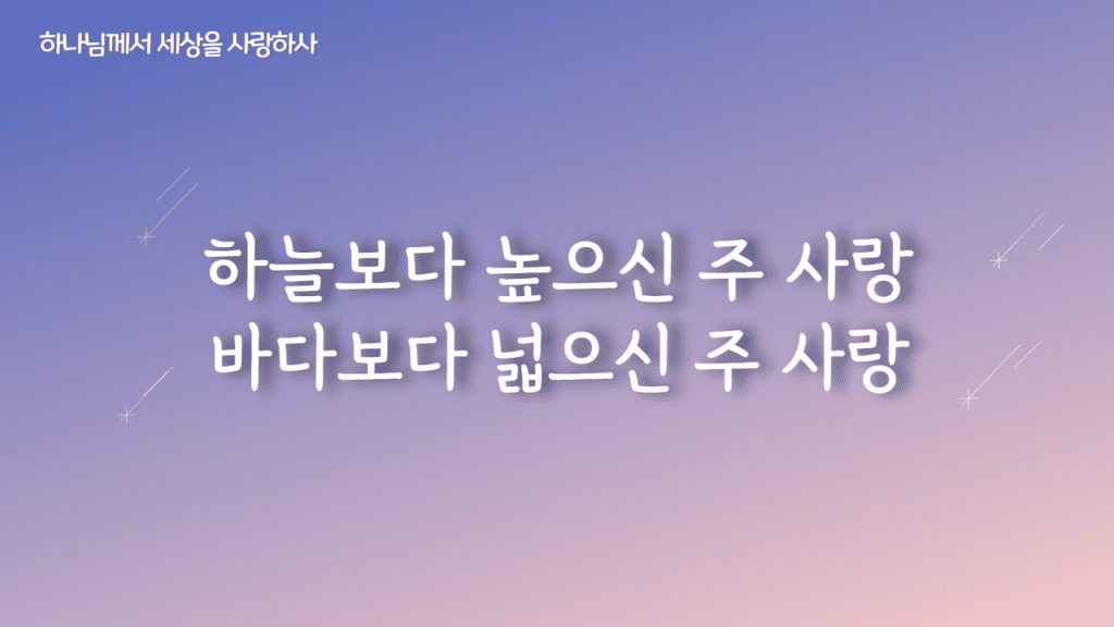 하나님께서 세상을 사랑하사 가사PPT