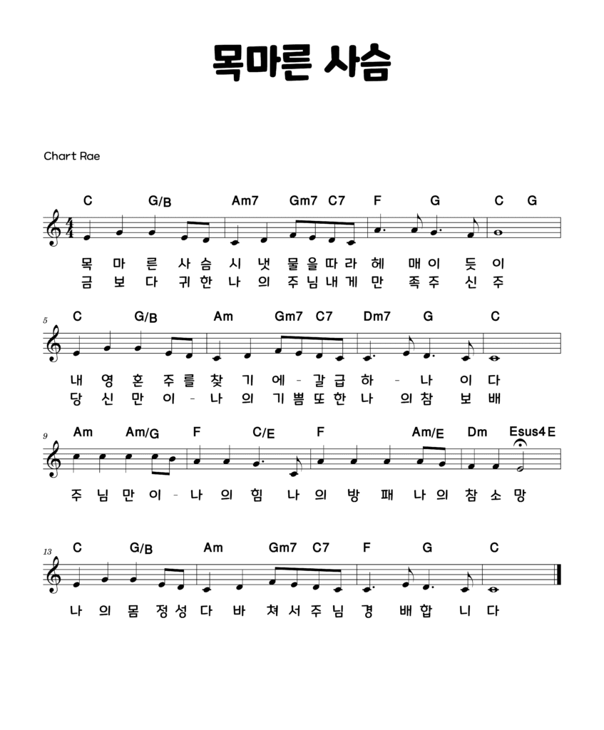 [C key] 목마른 사슴 악보