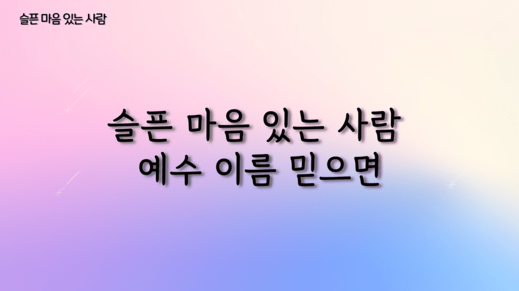 슬픈 마음 있는 사람 가사PPT