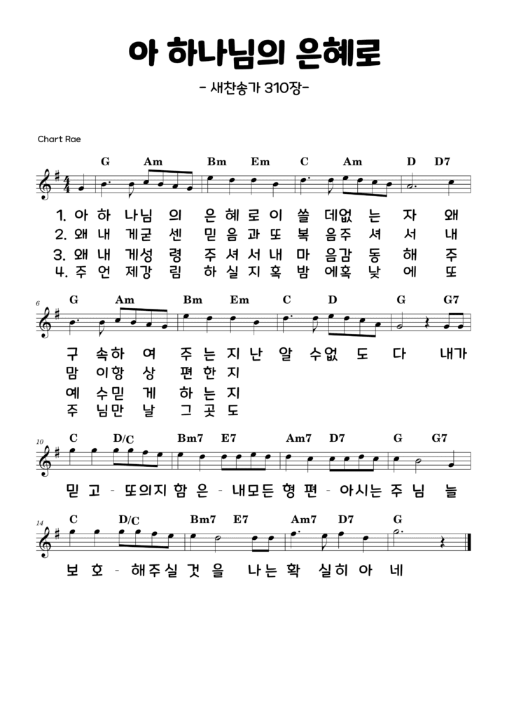 아 하나님의 은혜로 G 악보