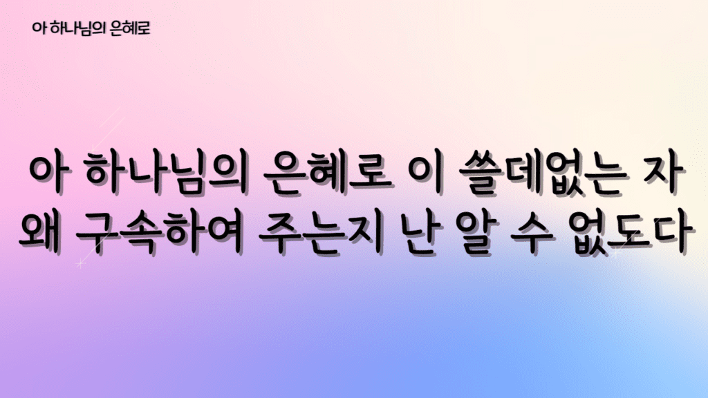 아 하나님의 은혜로 PPT (2)