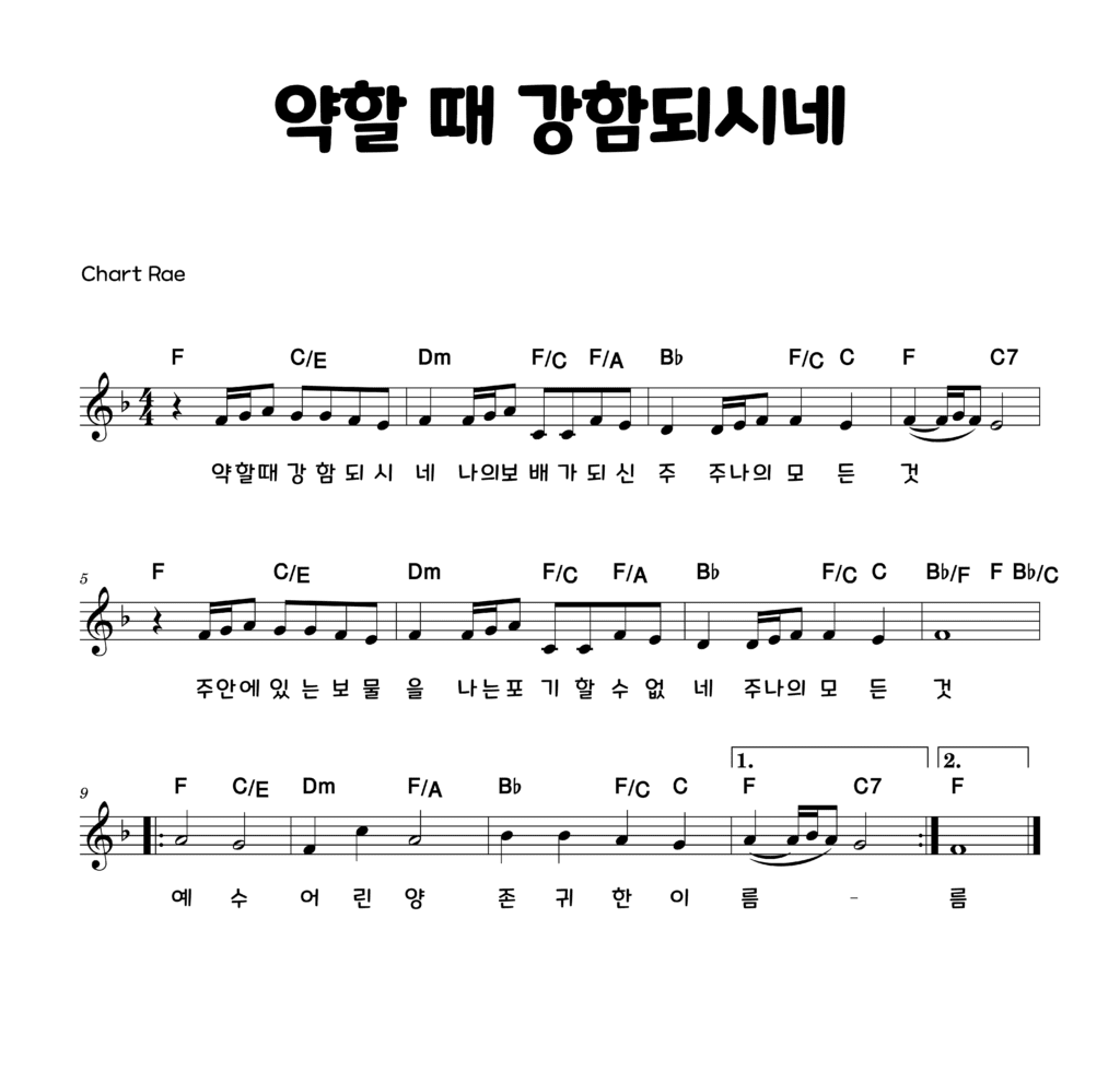 [F key] 약할 때 강함 되시네 악보