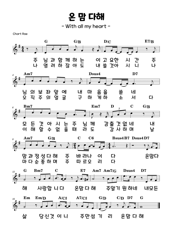 온 맘 다해