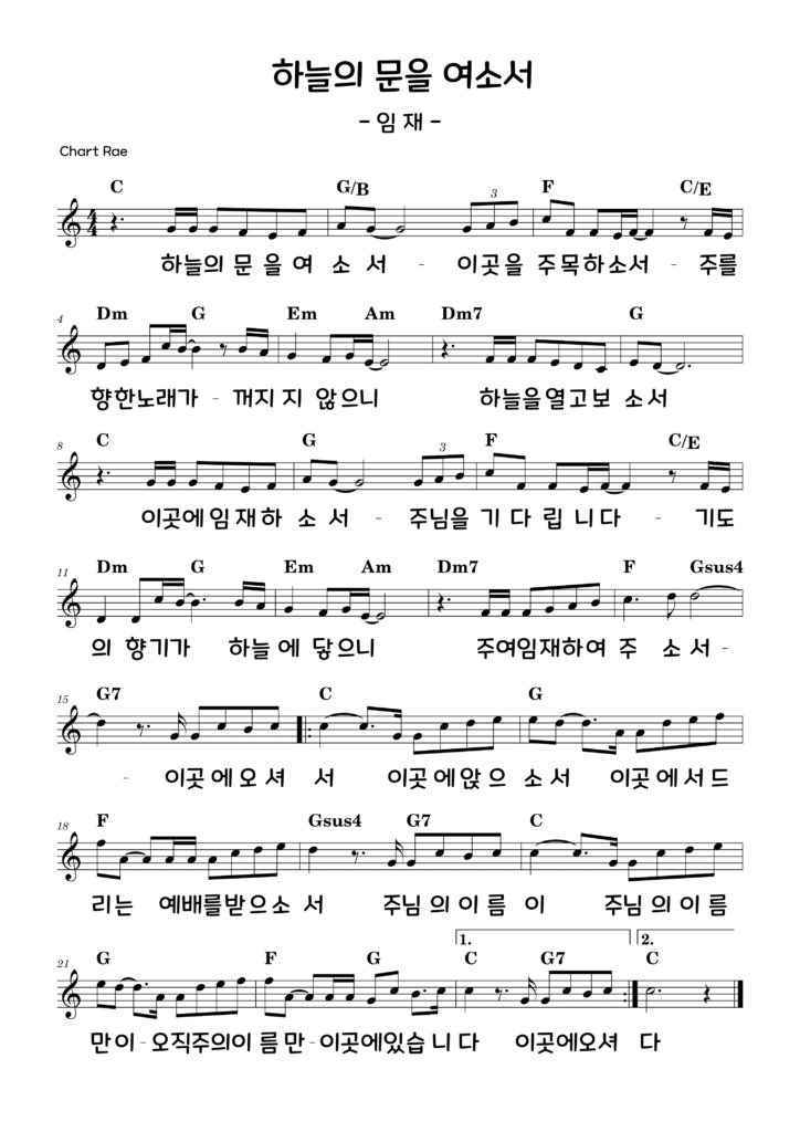 하늘의 문을 여소서
이곳을 주목하소서
주를 향한 노래가
꺼지지 않으니
하늘을 열고 보소서