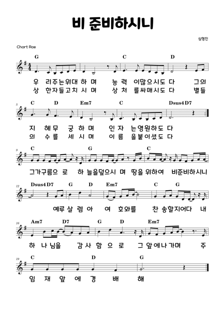 비 준비하시니 ABCDEFG 악보