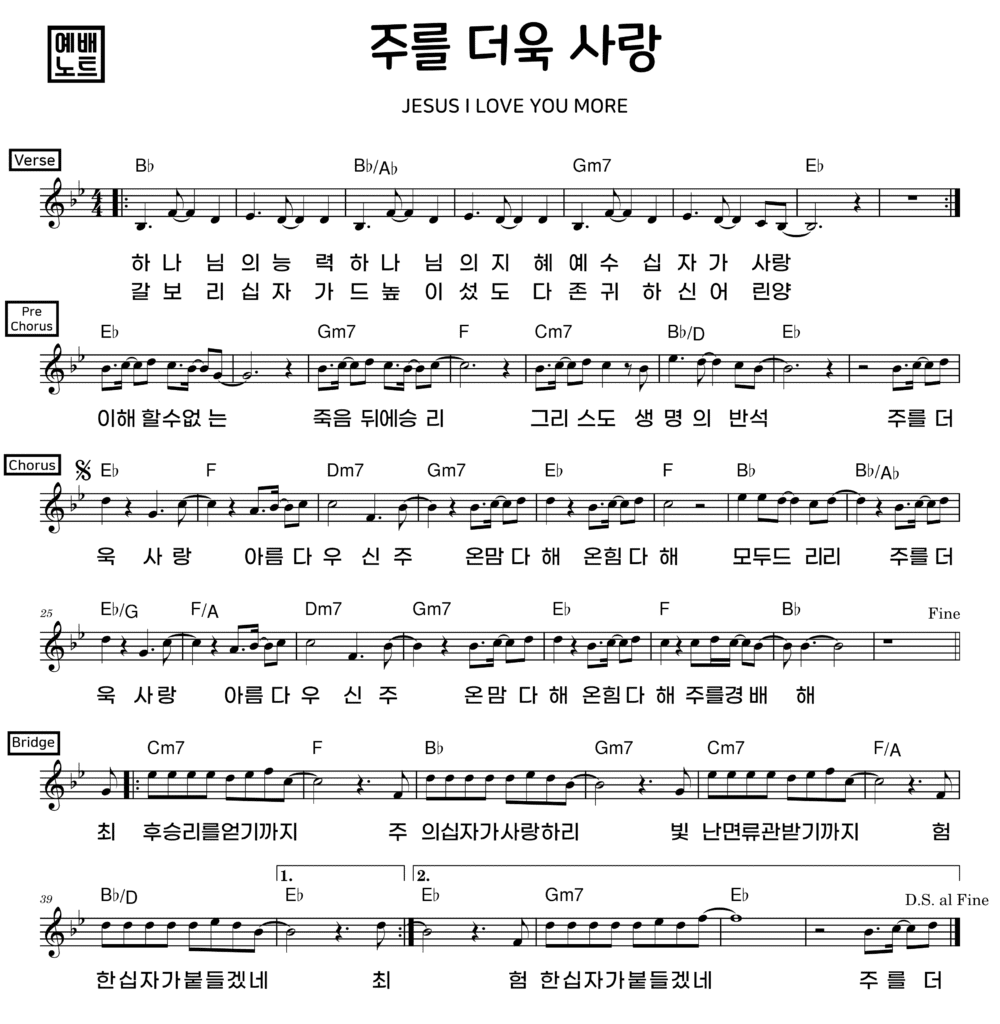 주를 더욱 사랑