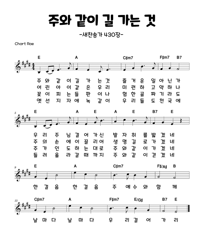 주와 같이 길 가는 것 찬송가 E