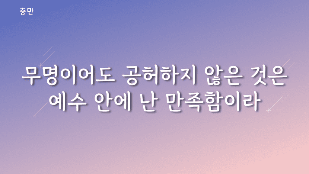 충만 가사PPT